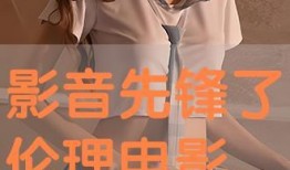 伦理片在线观看高清,高清在线观看伦理片深度解析