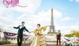 巴黎假期在线观看,浪漫邂逅，梦幻之旅