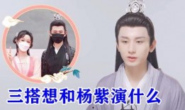 娱乐八卦爆料成毅杨紫视频,幕后真相曝光！