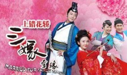 三嫁奇缘在线观看,三段姻缘，一场奇幻之旅