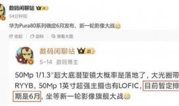 pura80最新爆料,最新爆料揭示行业惊人内幕！”