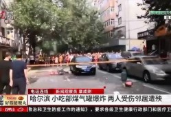哈尔滨爆料事件最新情况,真相逐步浮出水面