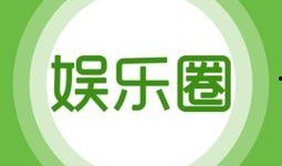 热门娱乐爆料精选,明星幕后故事大揭秘！