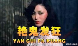 艳鬼发狂在线观看,惊悚悬疑，探寻恐怖背后的真相