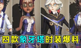 第五人格时装最新爆料视频,神秘时装亮相，视觉盛宴即将开启！