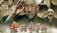 老兵 在线观看,在线重温英勇岁月