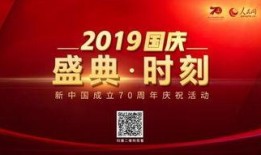 爆料国庆节目视频播放,精彩瞬间回顾，共庆祖国华诞