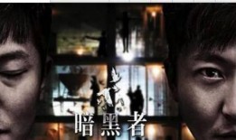暗黑者1在线观看免费,揭秘犯罪心理的惊悚悬疑之旅
