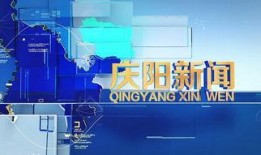 庆阳本地新闻爆料平台官网,聚焦本地热点事件追踪