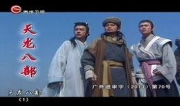 港版天龙八部在线观看,在线观看，江湖风云再起