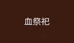 血祭祀在线观看,在线惊悚悬疑，揭秘神秘祭祀仪式之谜