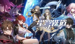 崩坏星穹铁道爆料原视频