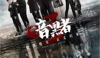 暗黑者1在线观看免费,揭秘犯罪心理的惊悚悬疑之旅