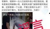 西安事件爆料视频,揭秘现场视频背后的真相与争议