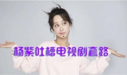 最新娱乐爆料杨紫视频
